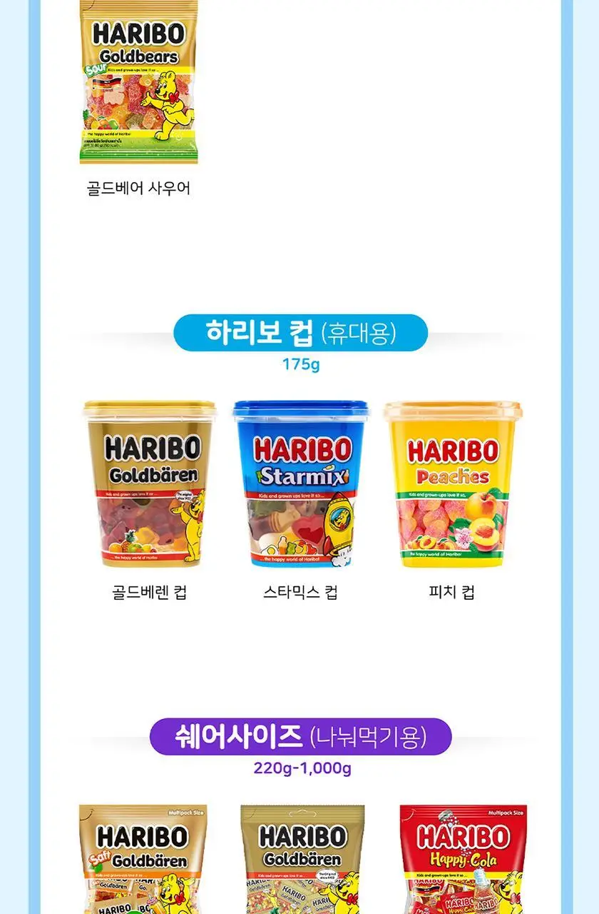 하리보 포켓사이즈 10종 택 1 상세페이지 86