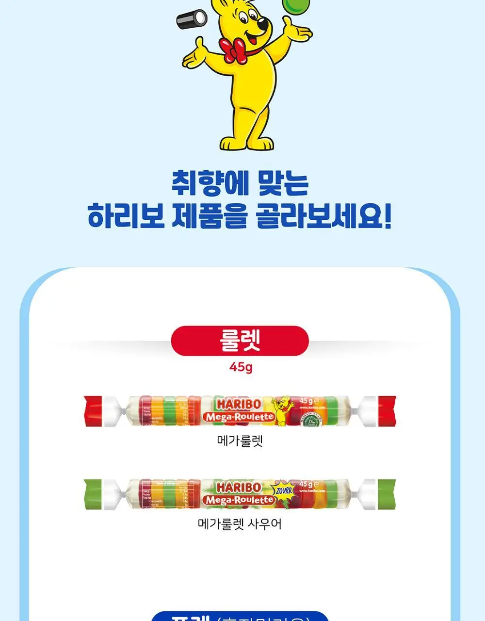 하리보 포켓사이즈 10종 택 1 상세페이지 94