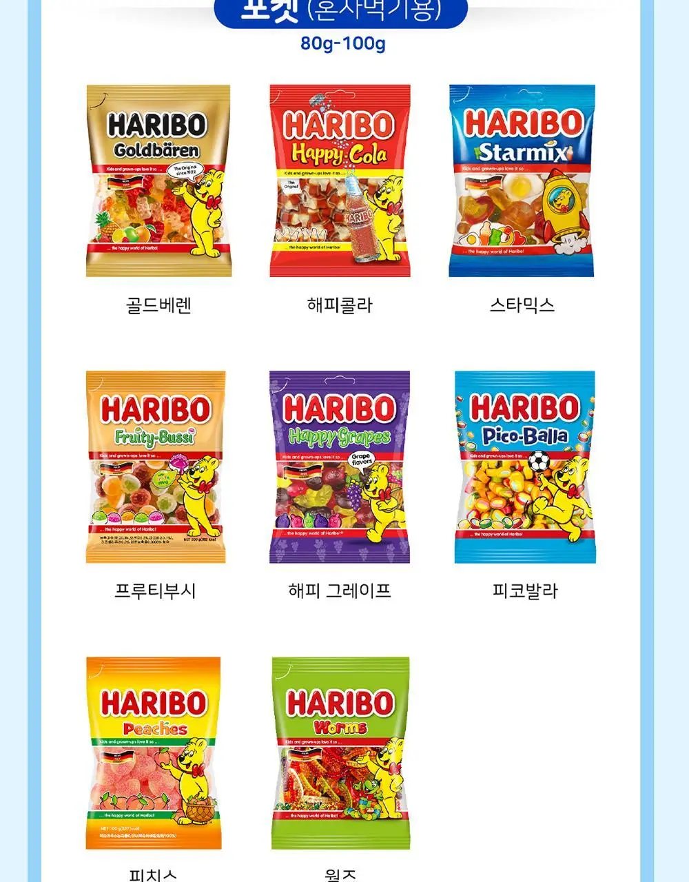 하리보 포켓사이즈 10종 택 1 상세페이지 95