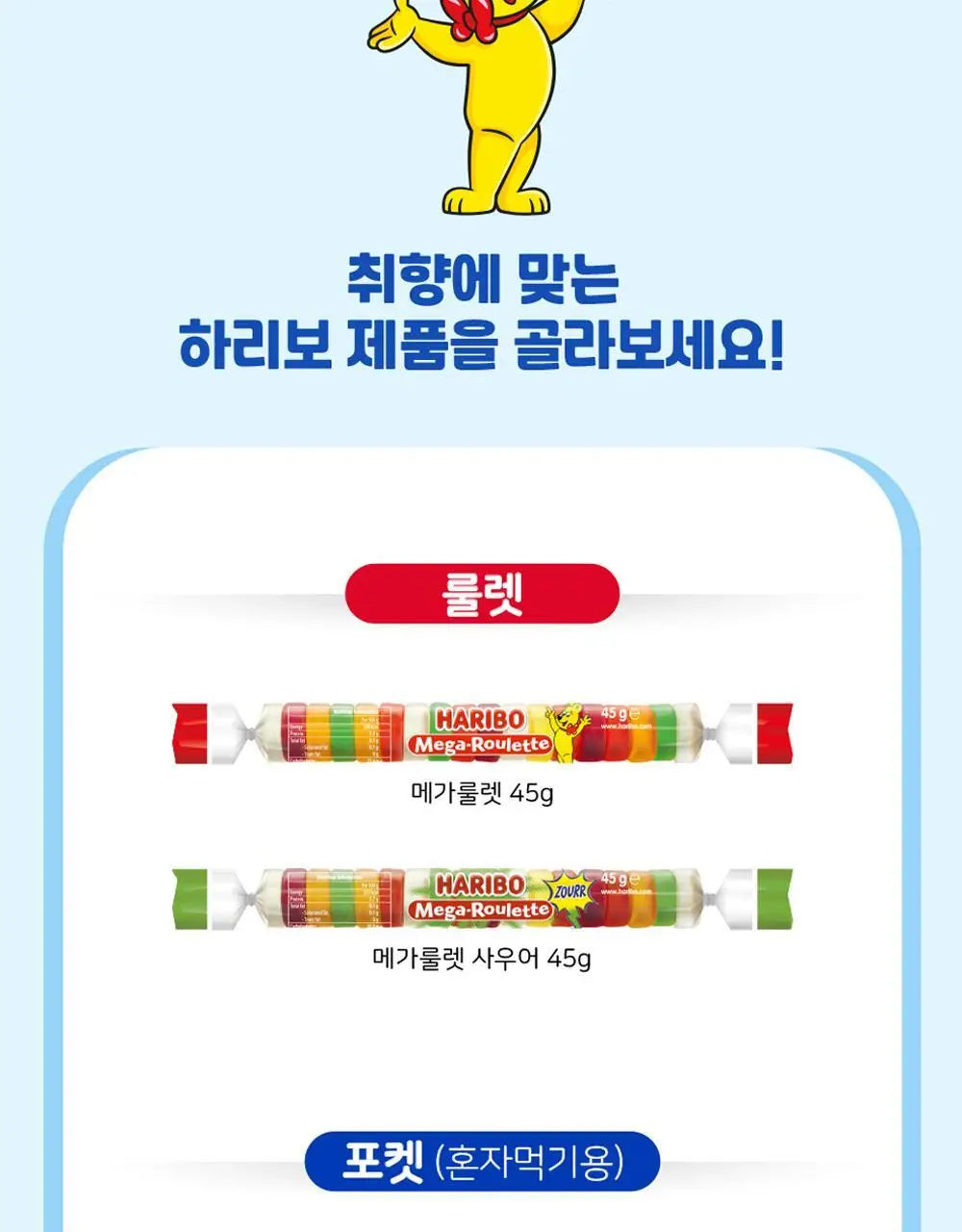 하리보 포켓사이즈 10종 택 1 상세페이지 105