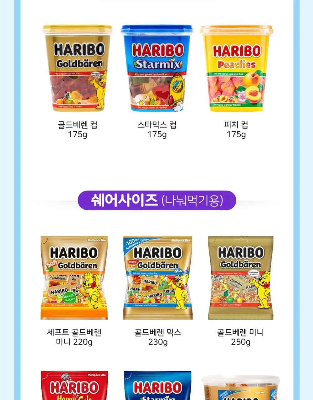 하리보 포켓사이즈 10종 택 1 상세페이지 108