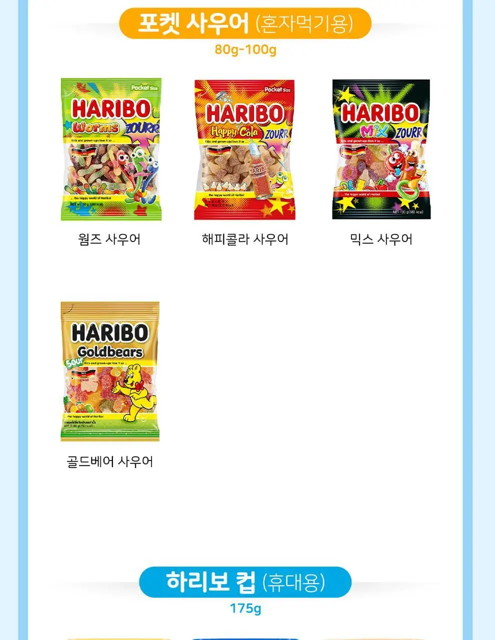하리보 프루티부시 100g 상세페이지 8