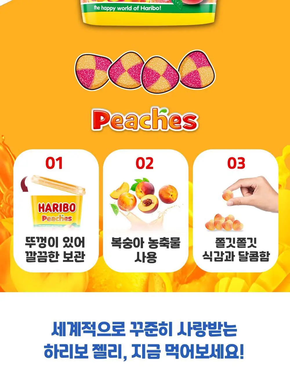 하리보 피치 컵 175g 상세페이지 2