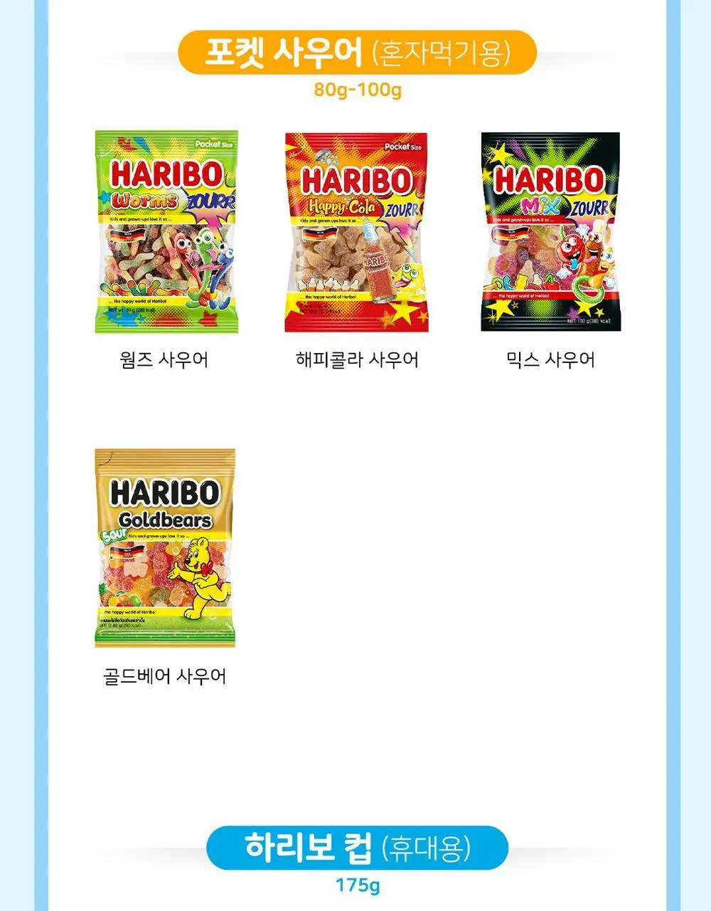 하리보 피치 컵 175g 상세페이지 8