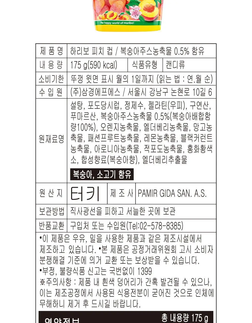 하리보 피치 컵 175g 상세페이지 11