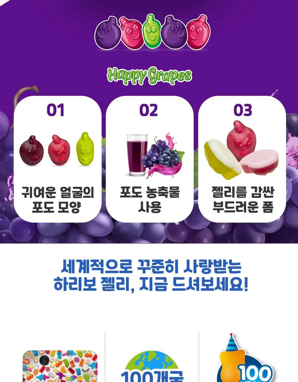 하리보 해피그레이프 100g 상세페이지 2
