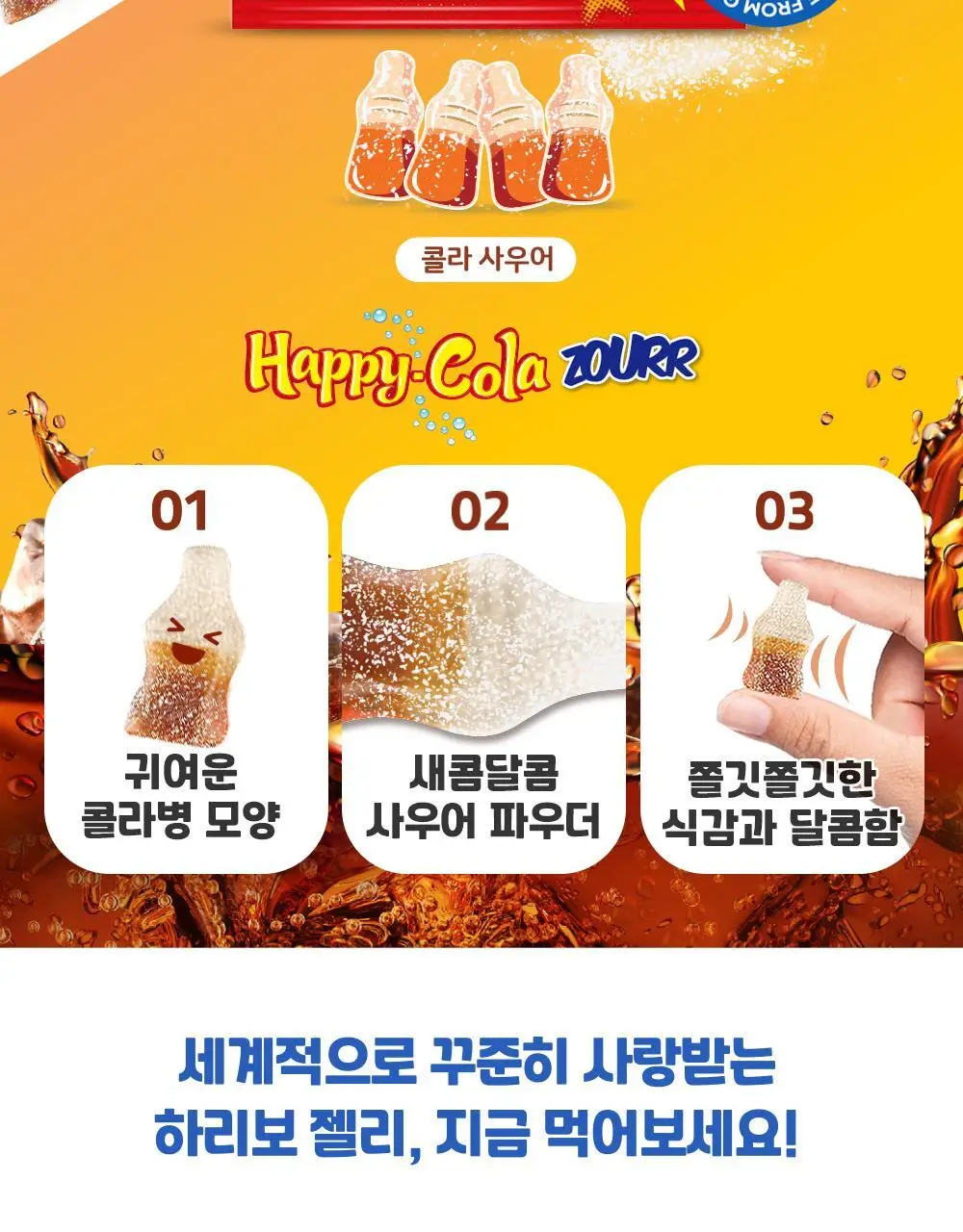 하리보 해피콜라 사우어 80g 상세페이지 2