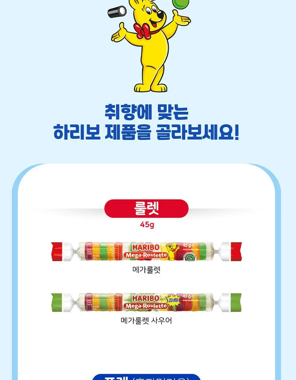하리보 해피콜라 사우어 80g 상세페이지 6