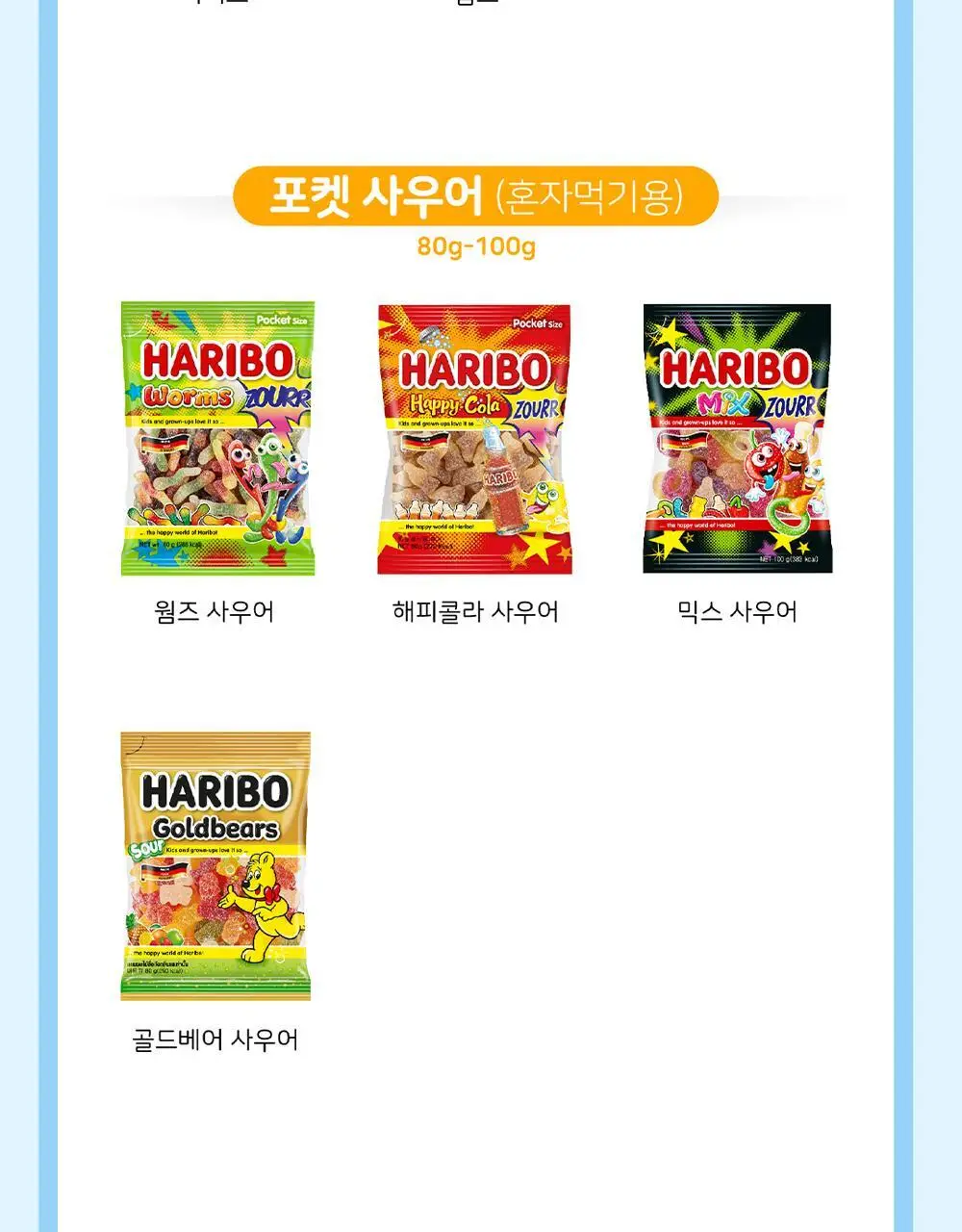 하리보 해피콜라 사우어 80g 상세페이지 8