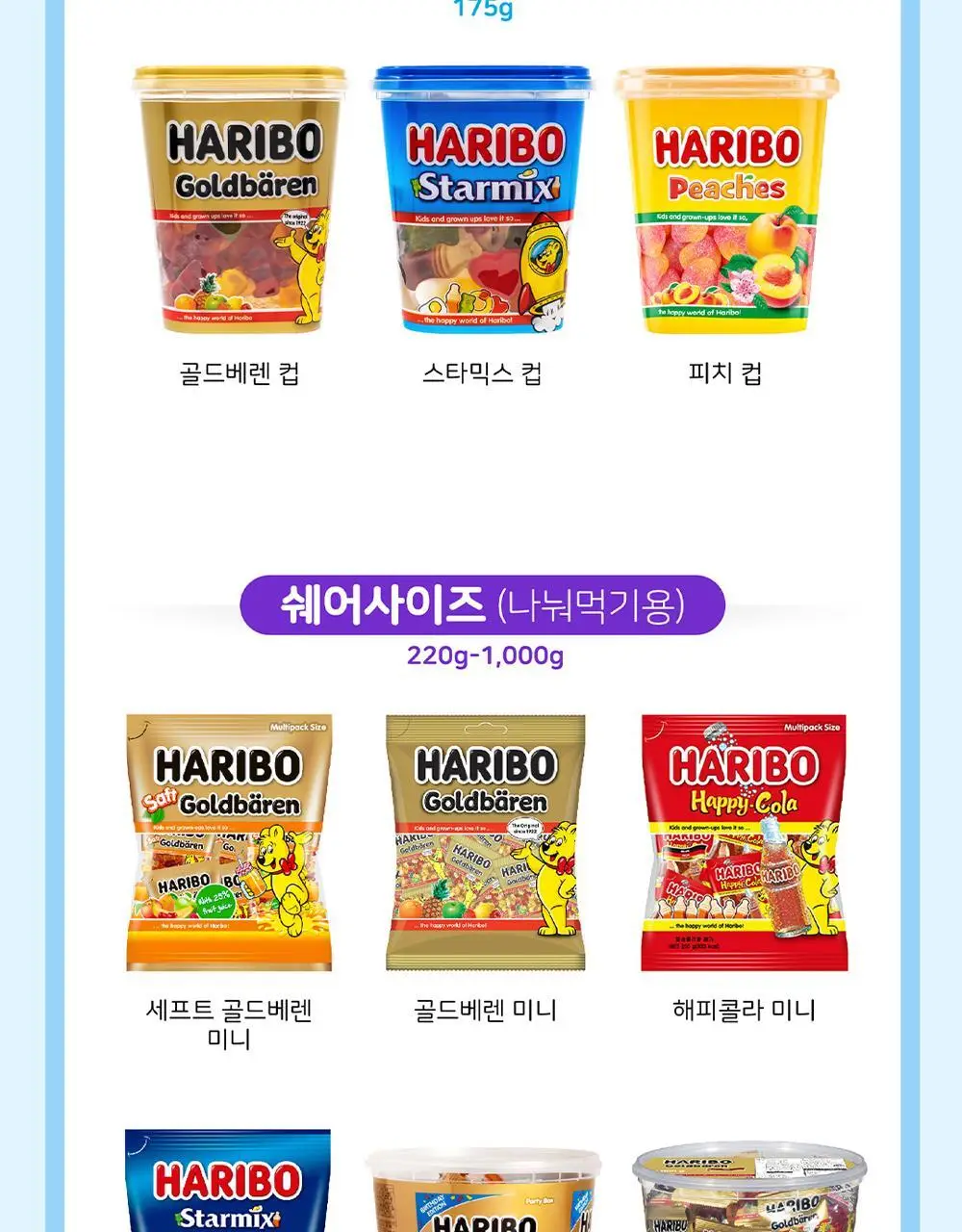 하리보 해피콜라 100g 상세페이지 9
