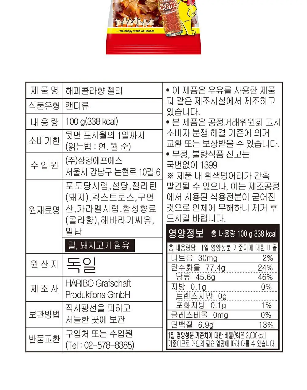 하리보 해피콜라 100g 상세페이지 11