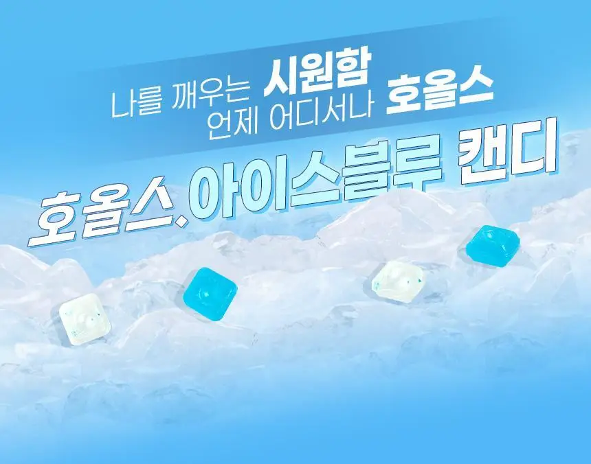 호올스 스틱 아이스블루 27.9g 상세페이지 2