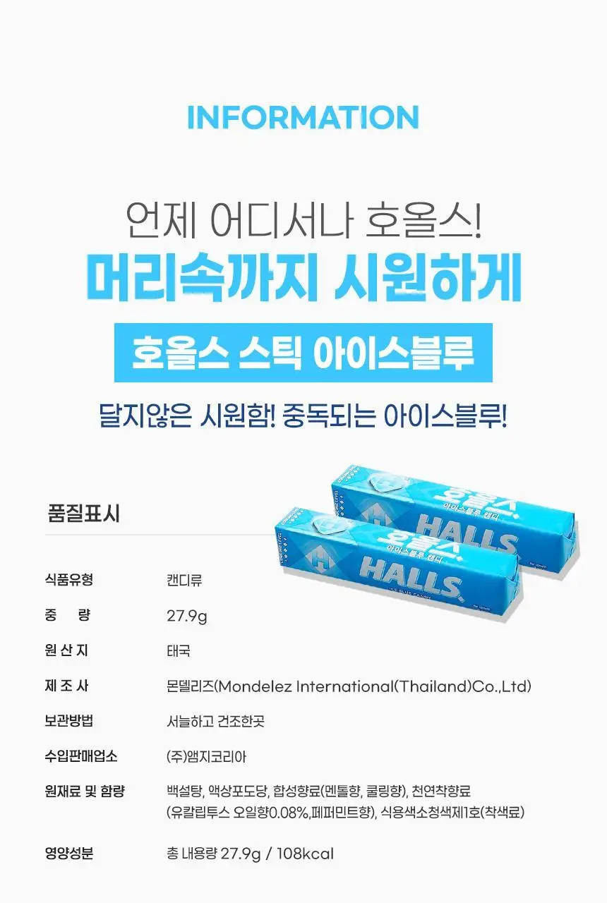 호올스 스틱 아이스블루 27.9g 상세페이지 21