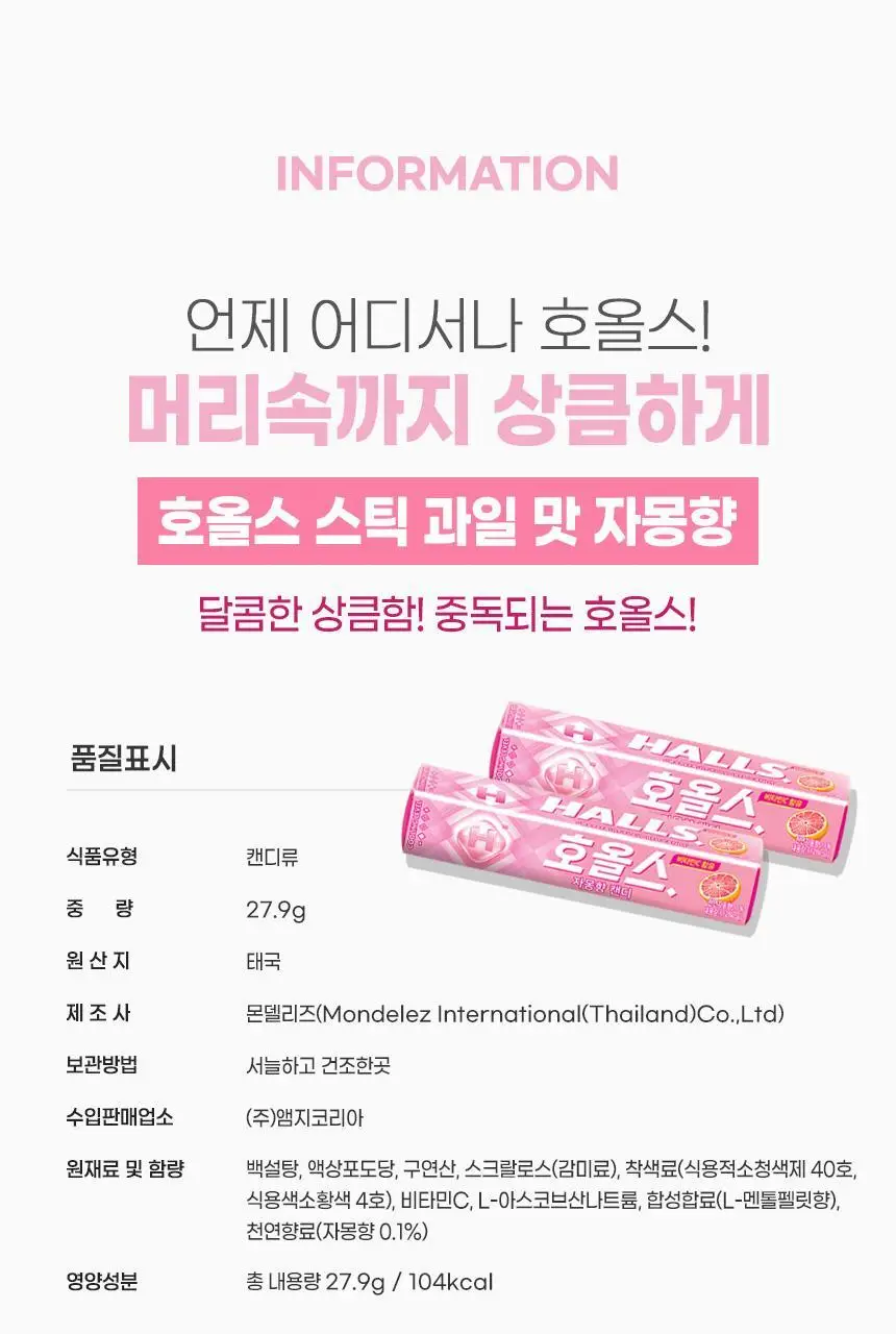 호올스 스틱 자몽 27.9g 상세페이지 21