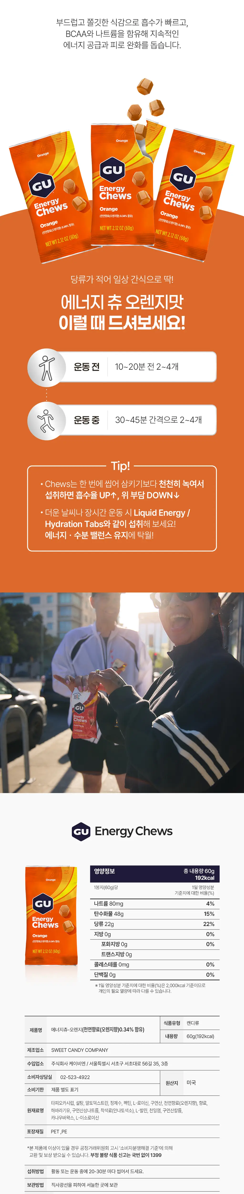 GU에너지 에너지츄 오렌지 상세페이지 2