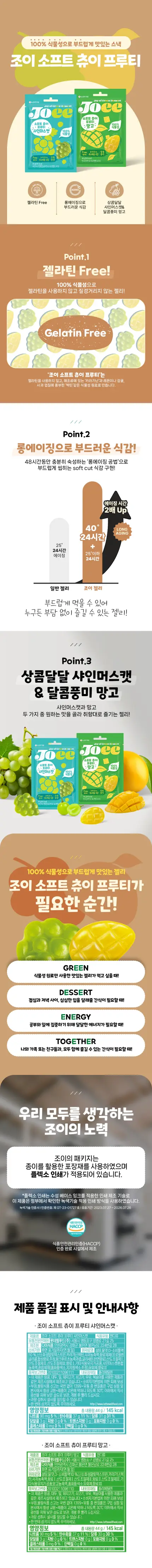 JOEE 소프트 츄이 프루티 2종 (망고,샤인머스캣) 상세페이지 2