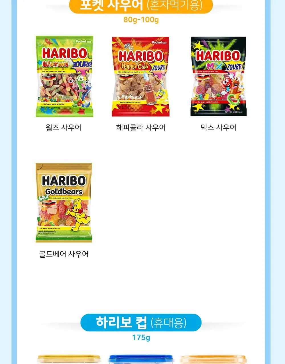 NEW 하리보 스타믹스 컵 175g 상세페이지 8