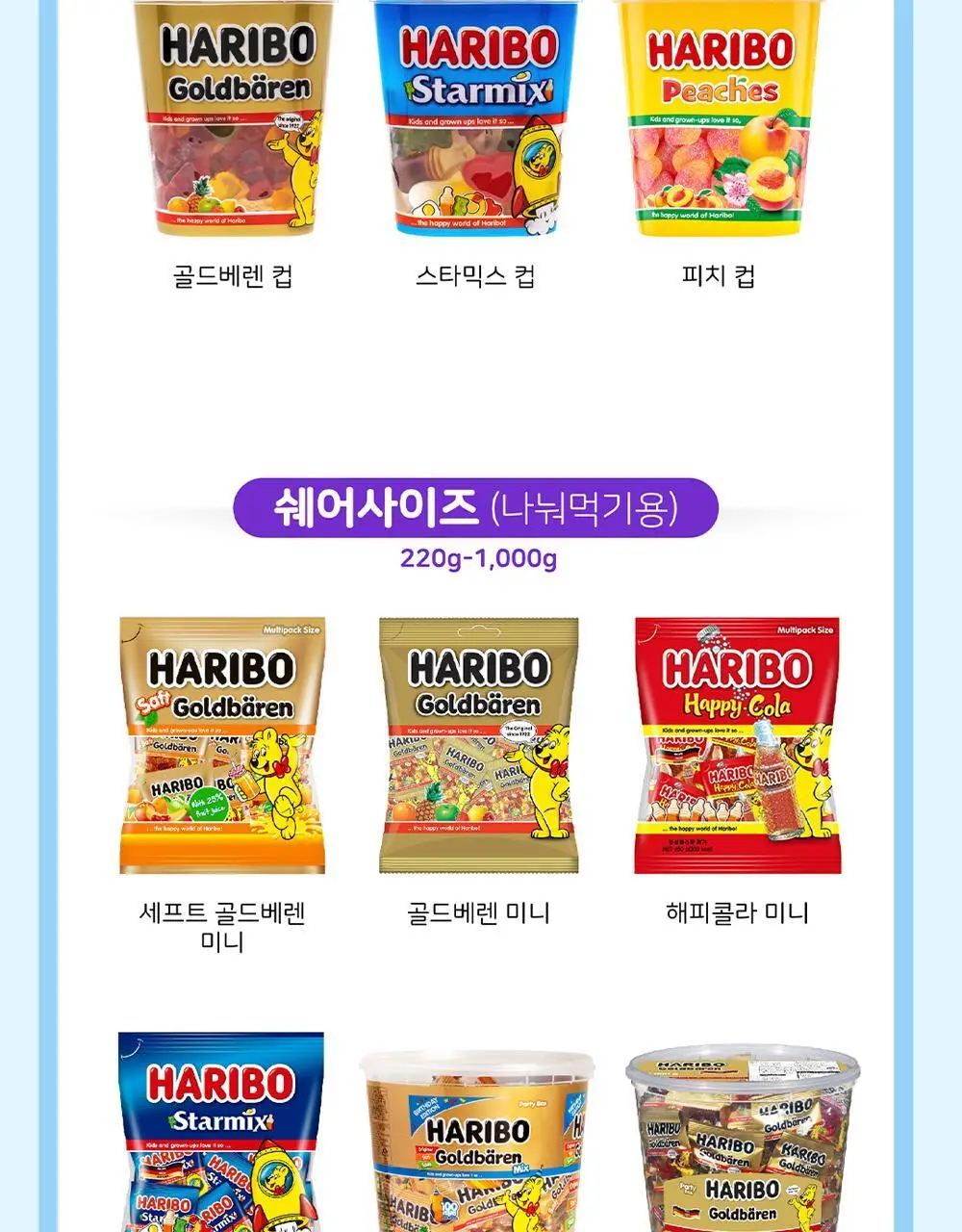 NEW 하리보 스타믹스 컵 175g 상세페이지 9
