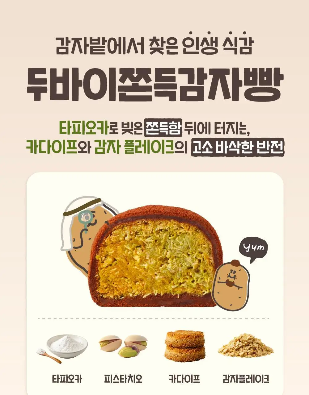 감자밭 두바이쫀득감자빵 50g 5개입 2팩 상세페이지 7