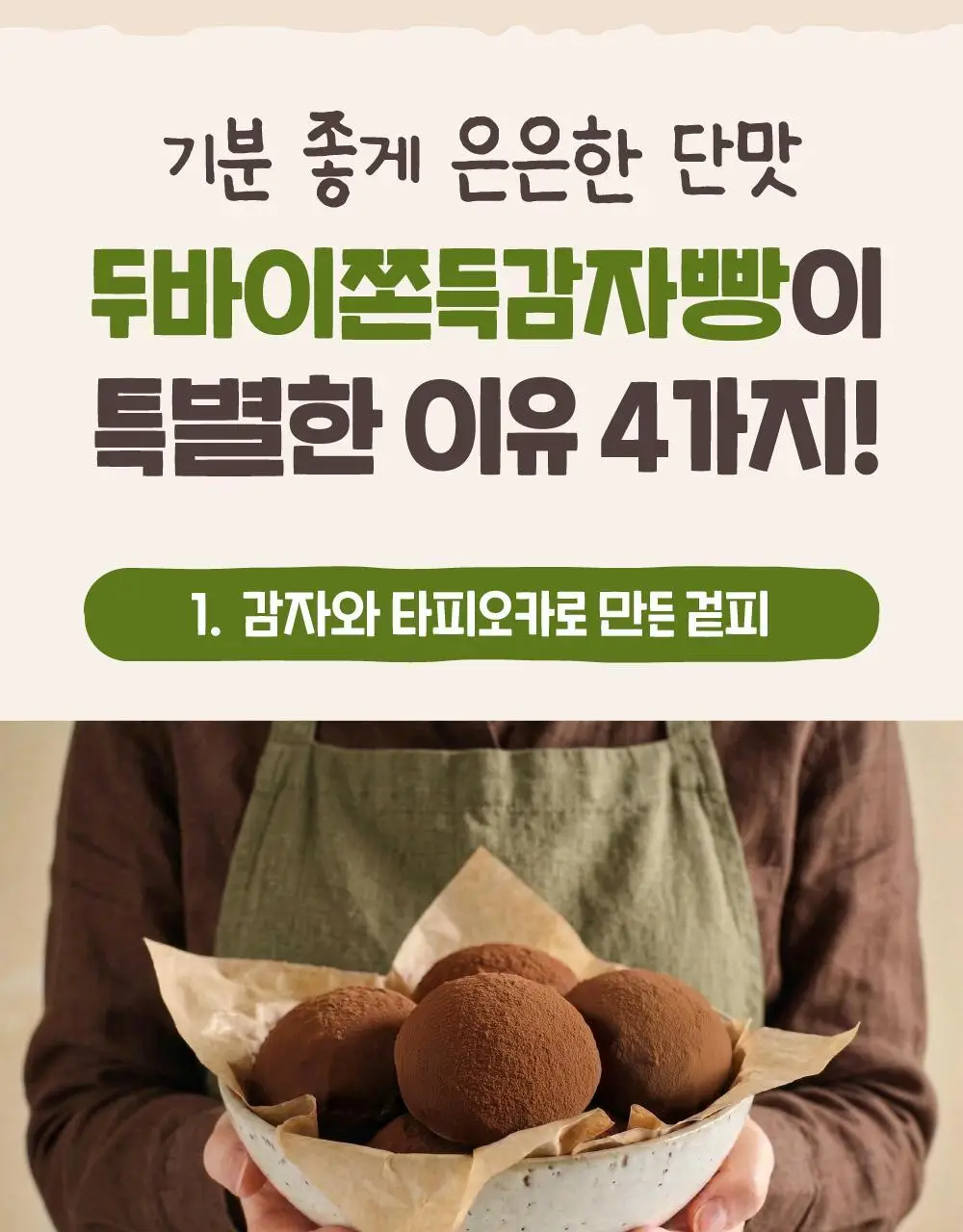 감자밭 두바이쫀득감자빵 50g 5개입 2팩 상세페이지 11