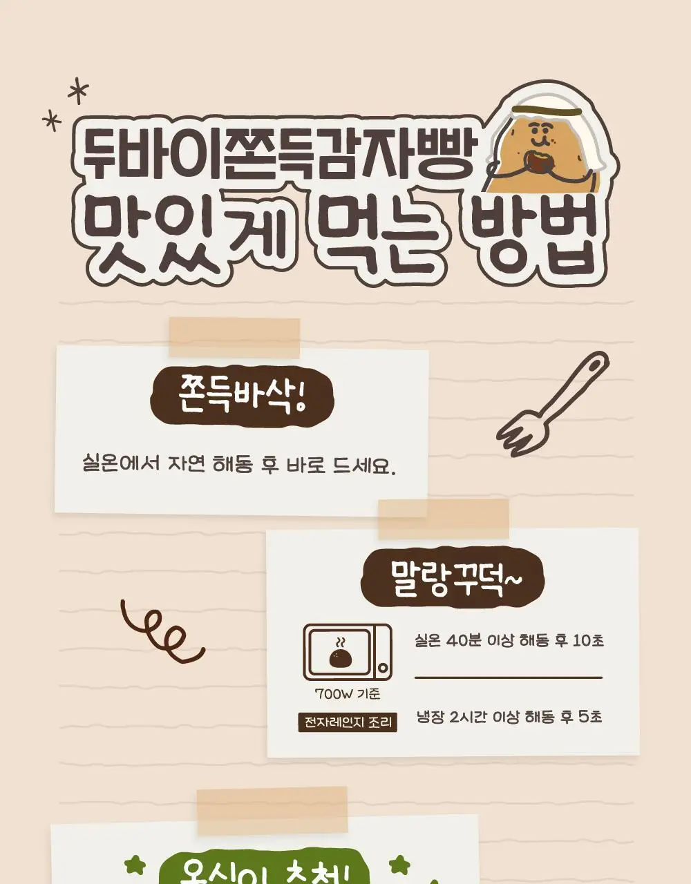 감자밭 두바이쫀득감자빵 50g 5개입 2팩 상세페이지 19