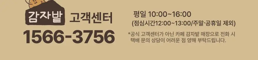 감자밭 오리지널 감자빵 2종 택1 (오리지널/두바이) 상세페이지 54