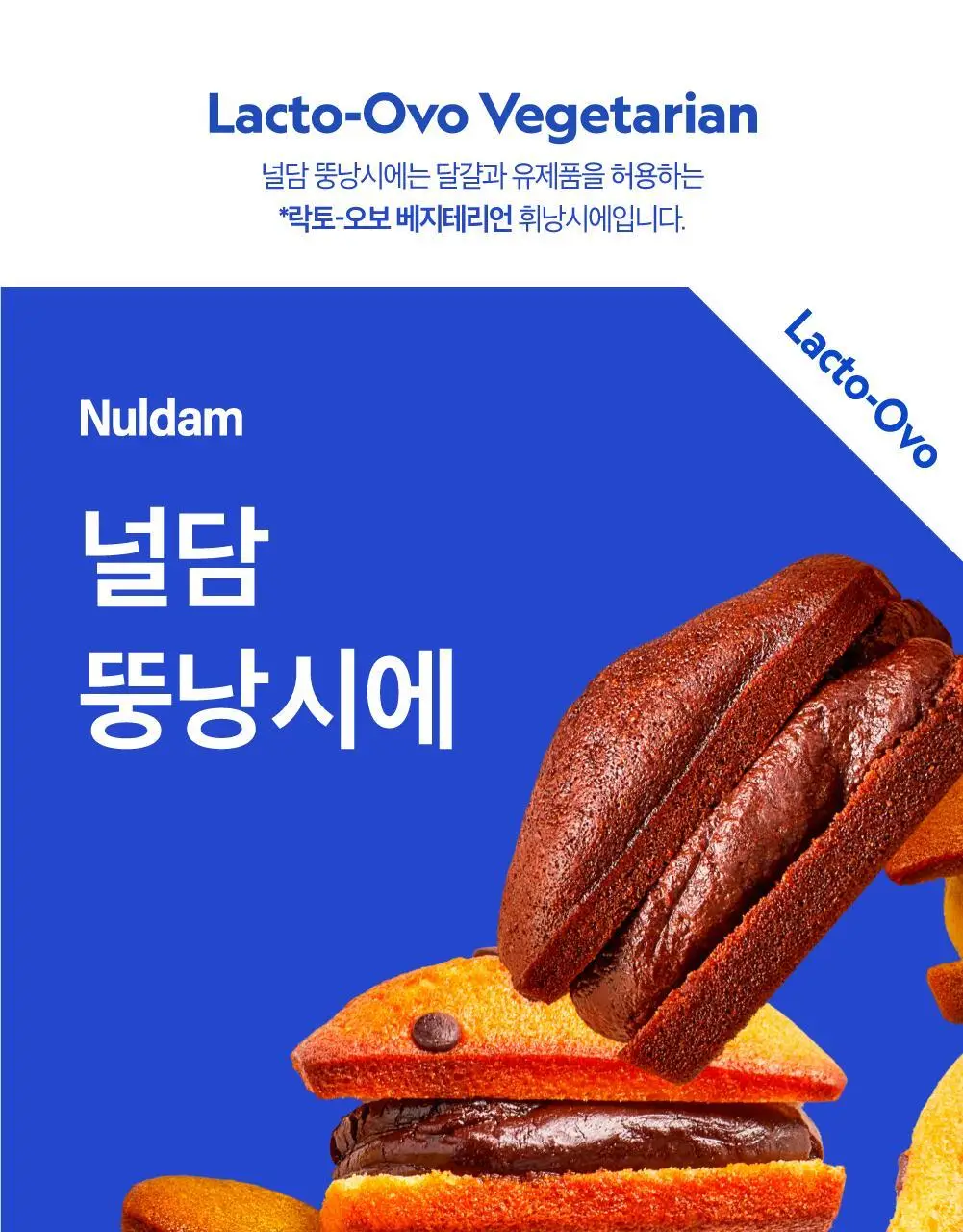 널담 뚱낭시에 8개입 1box 상세페이지 6
