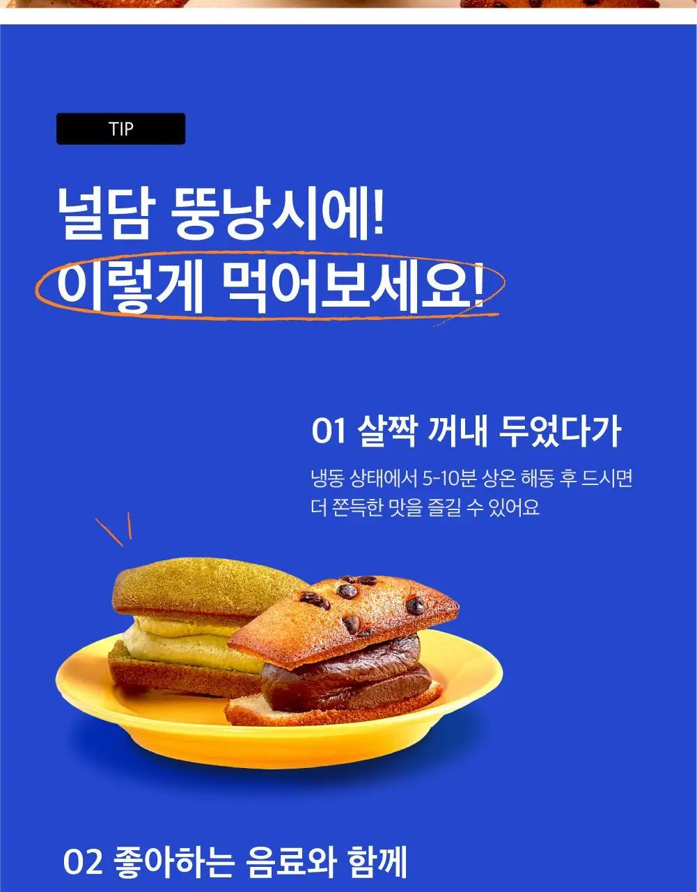 널담 뚱낭시에 8개입 1box 상세페이지 14