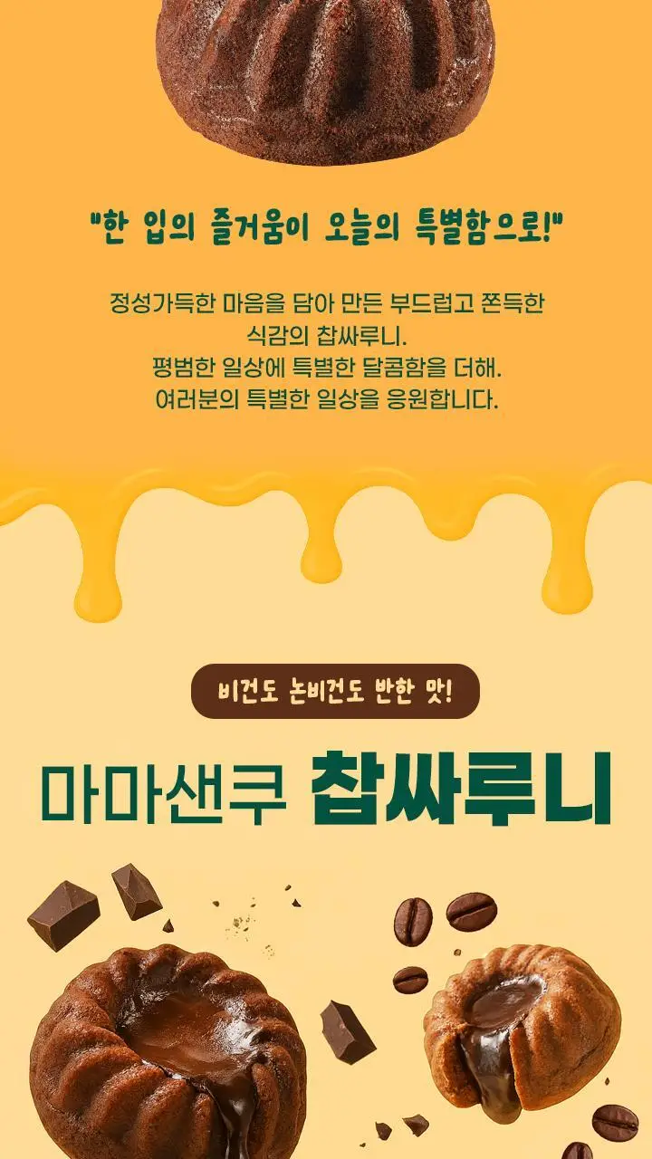 마마샌쿠 찹싸루니 2구 세트 (다크초코칩/녹차품은다크/시나몬/모카) 상세페이지 2