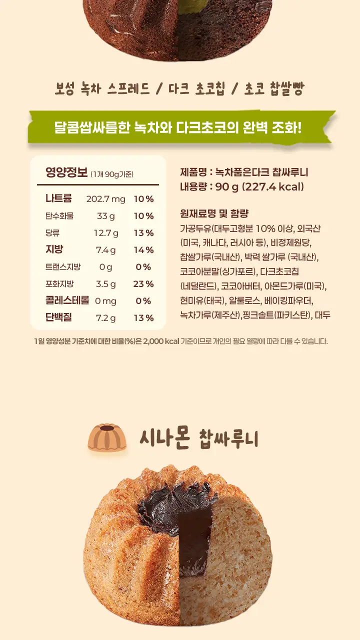 마마샌쿠 찹싸루니 2구 세트 (다크초코칩/녹차품은다크/시나몬/모카) 상세페이지 20