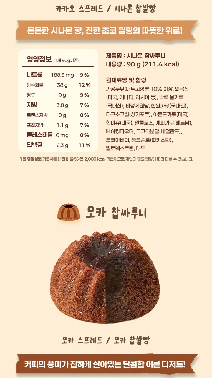 마마샌쿠 찹싸루니 2구 세트 (다크초코칩/녹차품은다크/시나몬/모카) 상세페이지 21