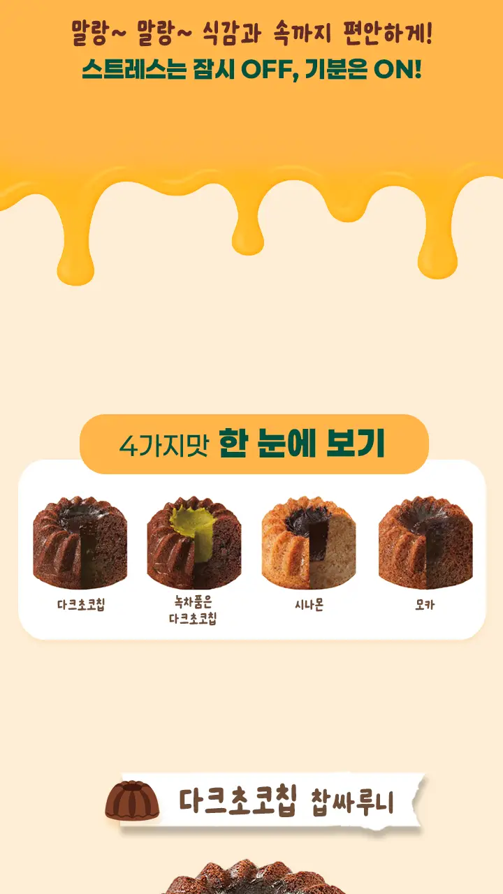 마마샌쿠 찹싸루니 4구 세트 (다크초코칩/녹차품은다크/시나몬/모카) 상세페이지 18
