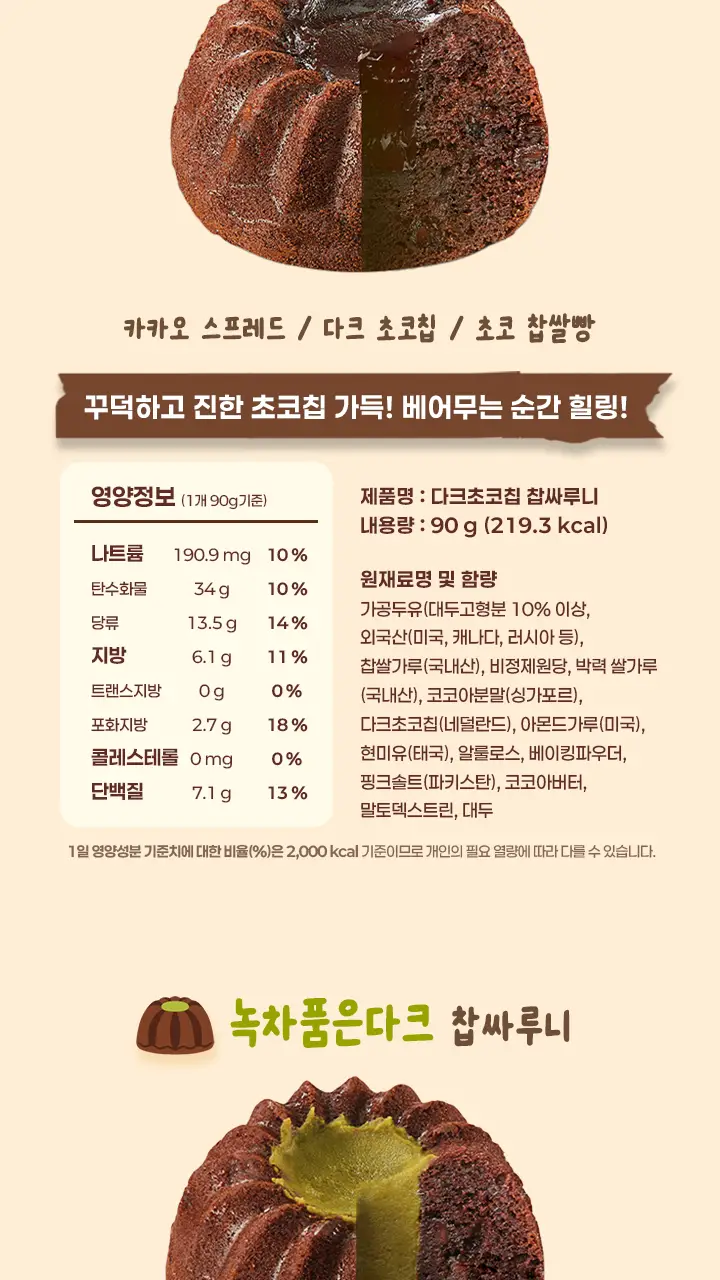 마마샌쿠 찹싸루니 4구 세트 (다크초코칩/녹차품은다크/시나몬/모카) 상세페이지 19