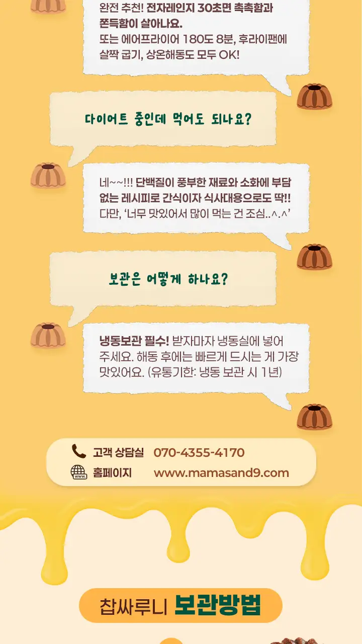 마마샌쿠 찹싸루니 4구 세트 (다크초코칩/녹차품은다크/시나몬/모카) 상세페이지 23