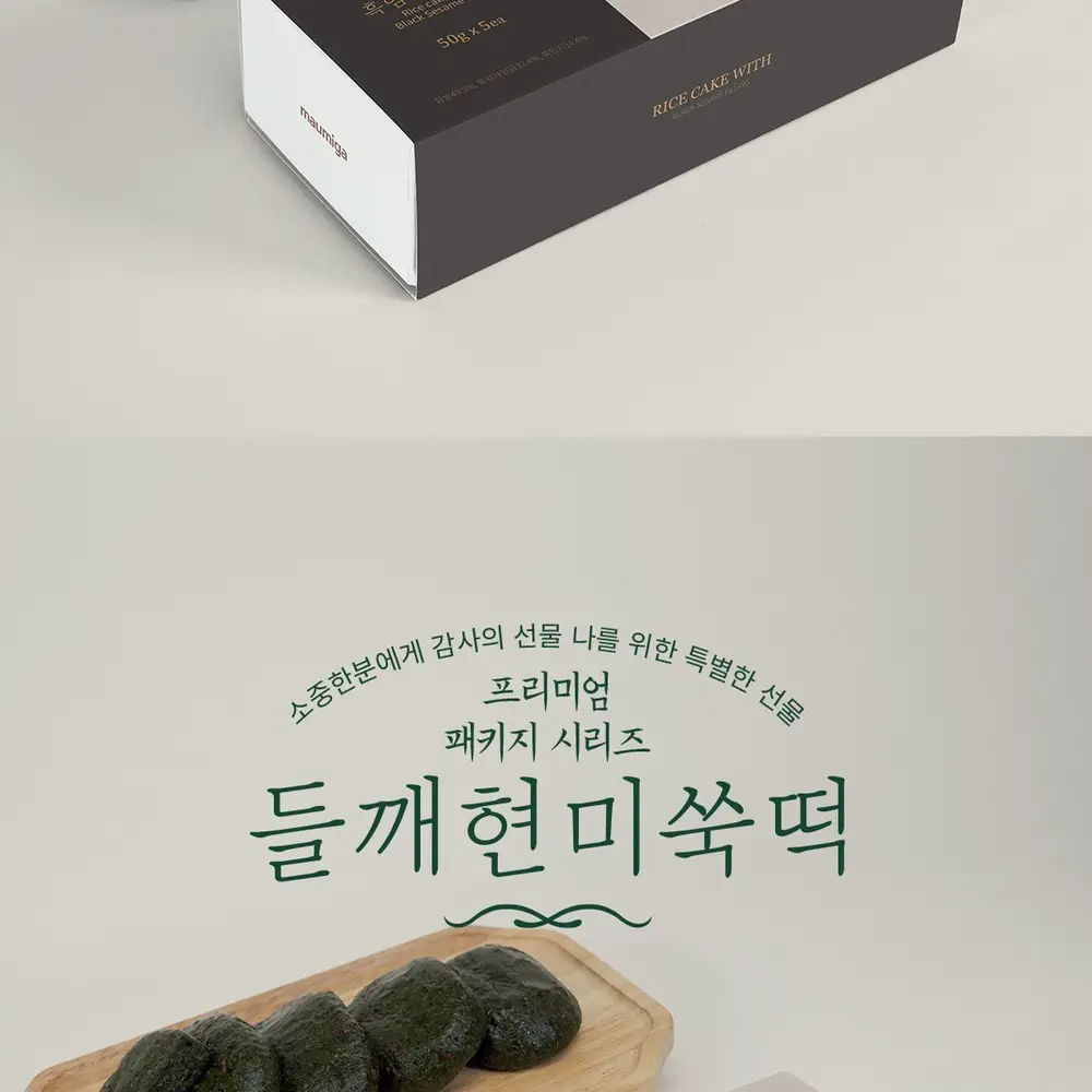 마음이가 들깨현미쑥떡/이북식인절미/흑임자찹쌀떡 5개입 3종 택 1 상세페이지 3