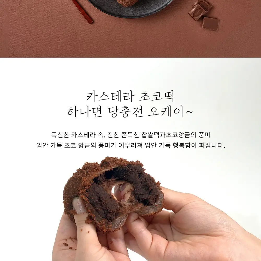 마음이가 카스테라초코떡/단팥크림떡 240g (60g x 4개) 2종 택 1 상세페이지 3