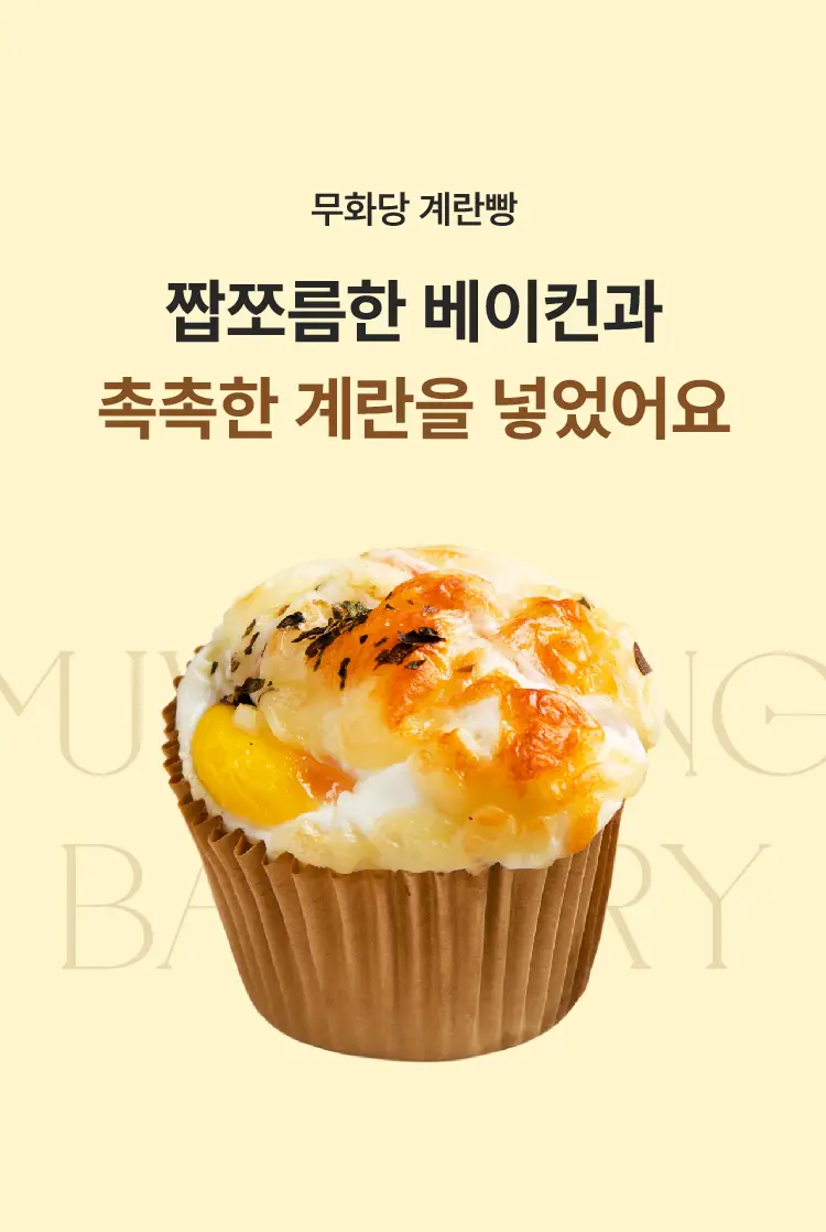 무화당 저당 계란빵 100g 5개입 상세페이지 3