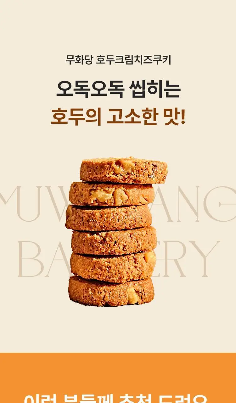 무화당 저당 호두크림치즈쿠키 95g 상세페이지 4