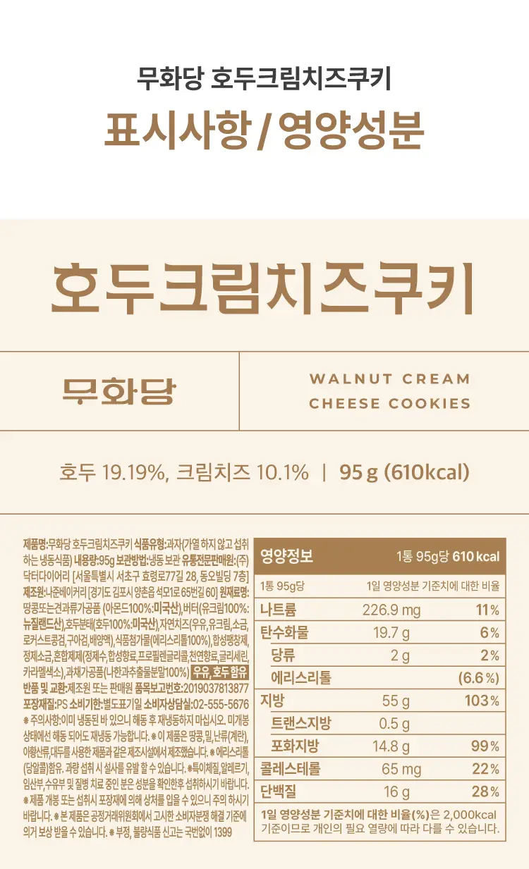 무화당 저당 호두크림치즈쿠키 95g 상세페이지 8