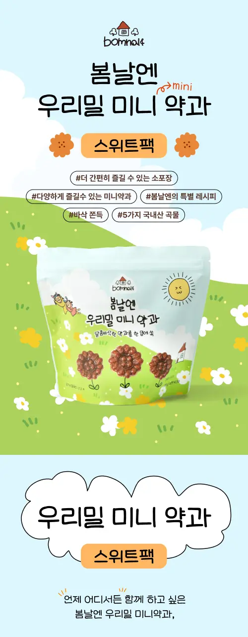 봄날엔 우리밀 미니약과 100g 상세페이지 4