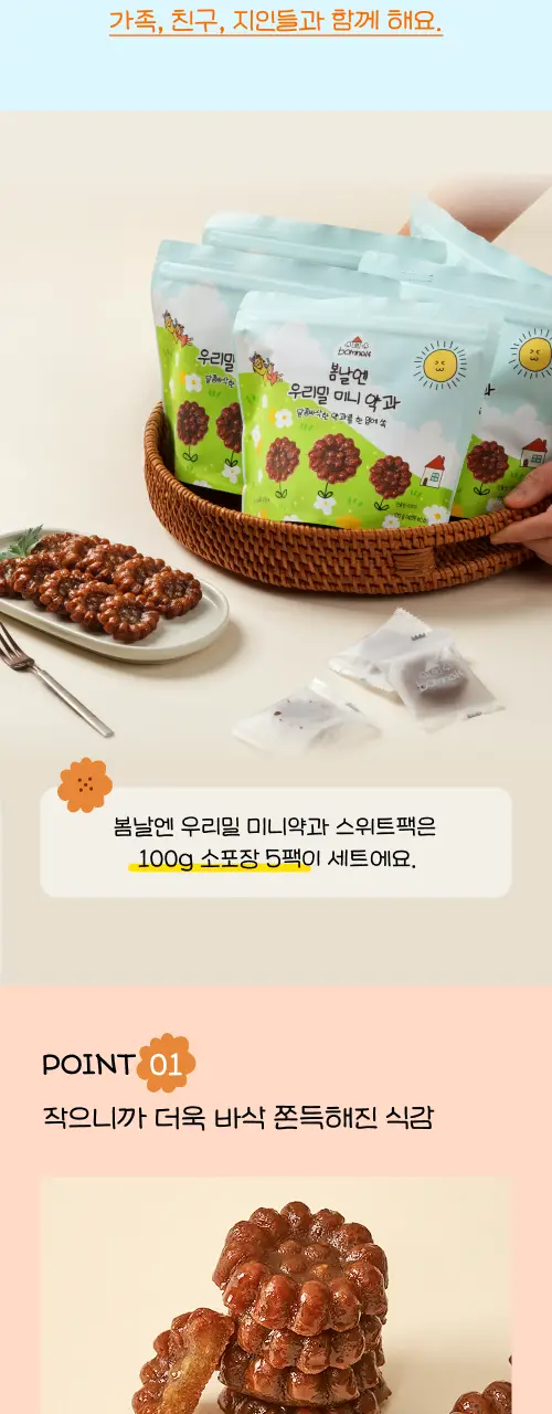 봄날엔 우리밀 미니약과 100g 상세페이지 6