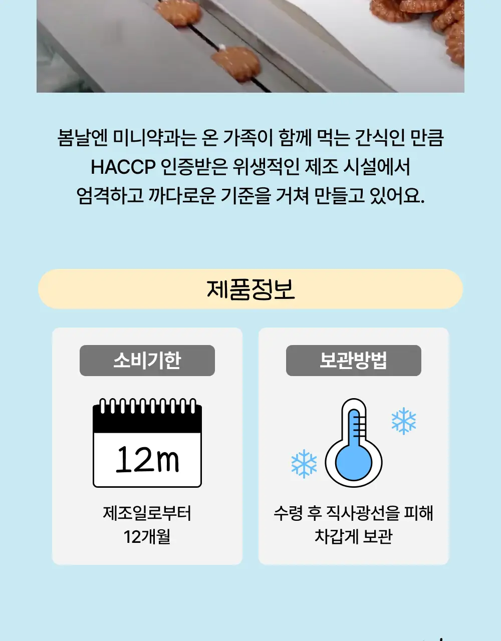 봄날엔 우리밀 미니약과 100g 상세페이지 12