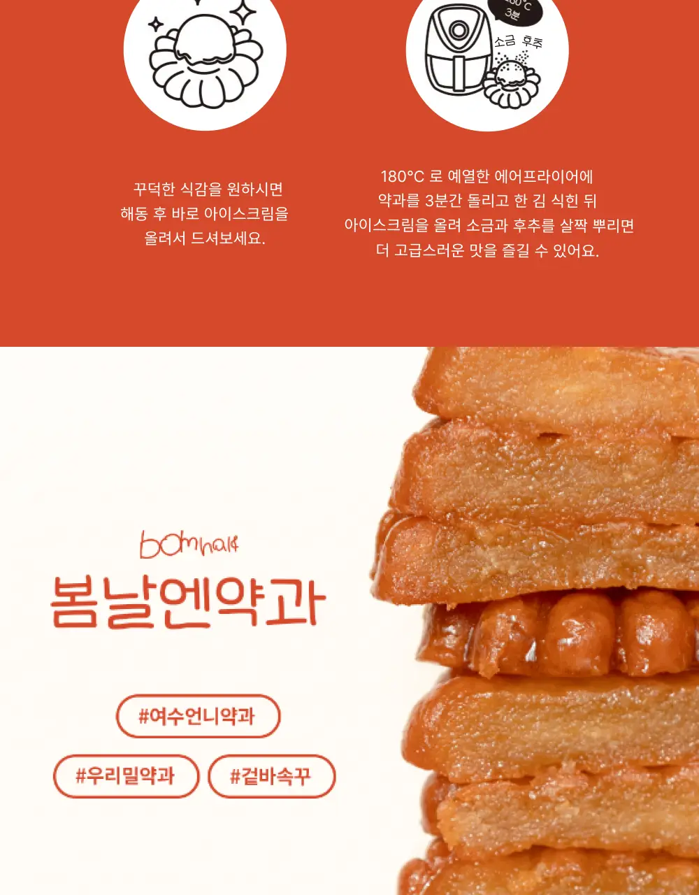 봄날엔 우리밀 약과 10입 상세페이지 6