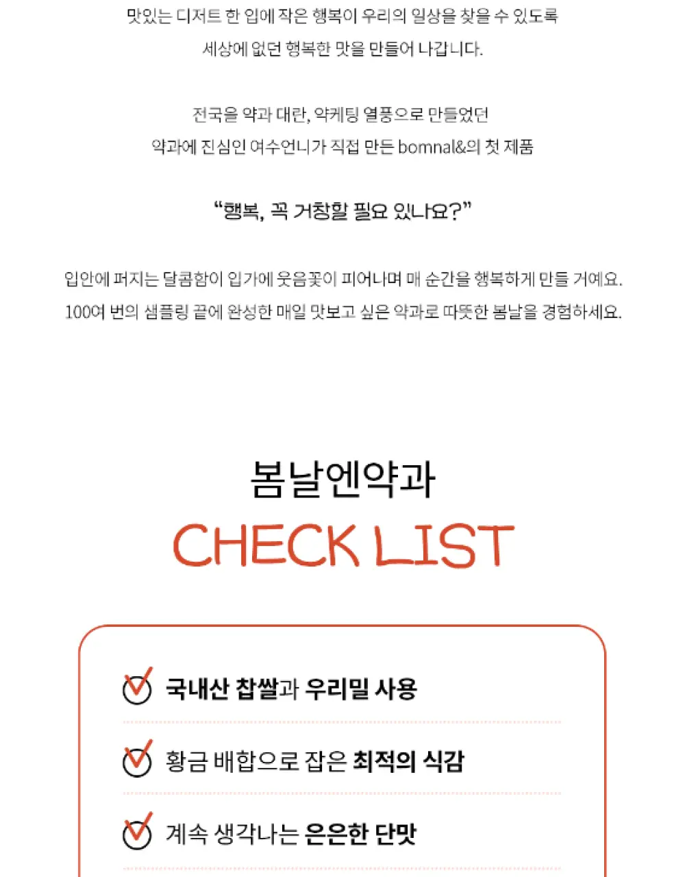 봄날엔 우리밀 약과 10입 상세페이지 8