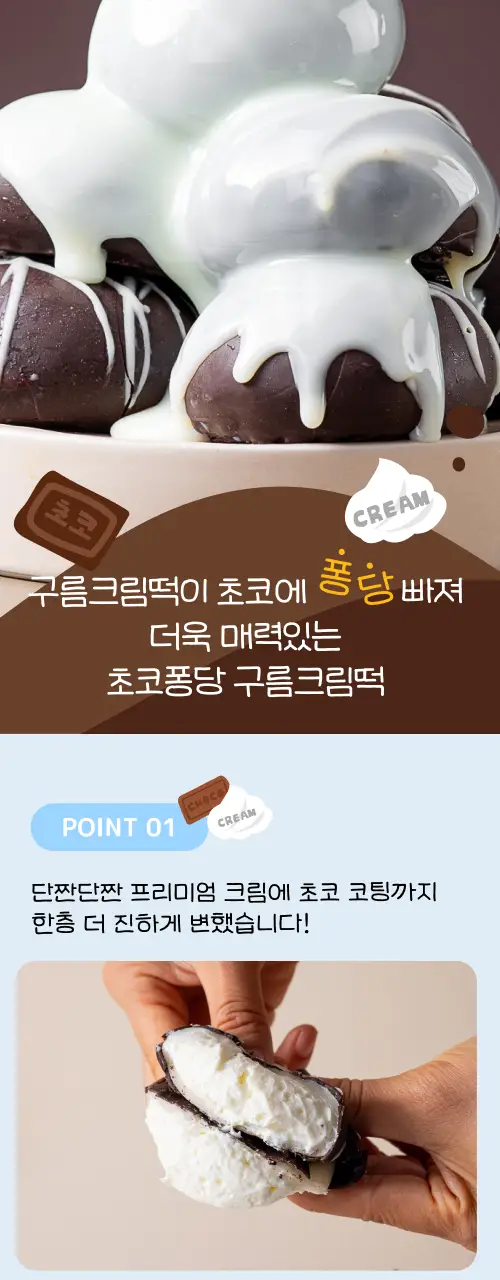 봄날엔 초코퐁당 두바이 쫀득떡 시리즈 (피넛버터맛 + 피스타치오맛) + 초코퐁당 구름크림떡 상세페이지 26