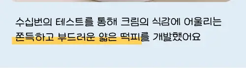 봄날엔 초코퐁당 두바이 쫀득떡 시리즈 (피넛버터맛 + 피스타치오맛) + 초코퐁당 구름크림떡 상세페이지 28