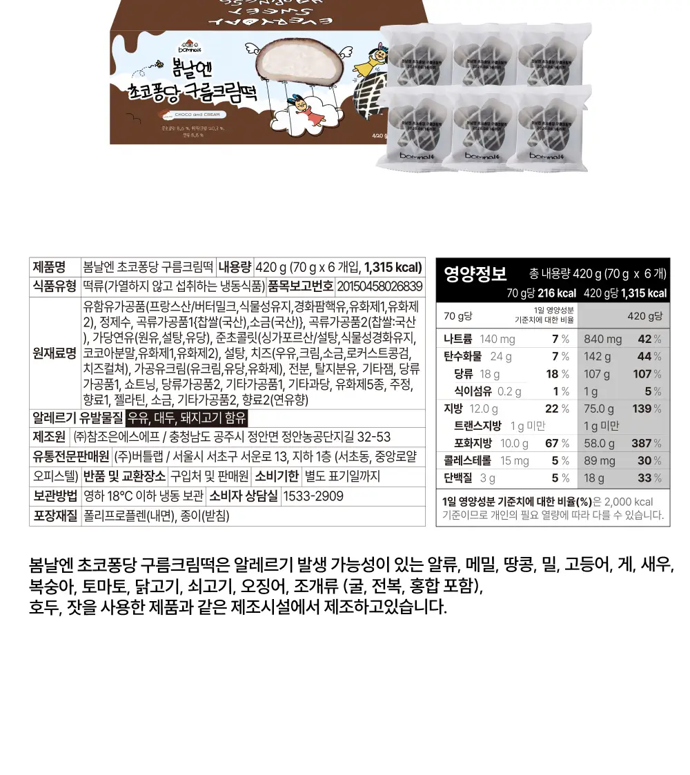 봄날엔 초코퐁당 두바이 쫀득떡 시리즈 (피넛버터맛 + 피스타치오맛) + 초코퐁당 구름크림떡 상세페이지 36