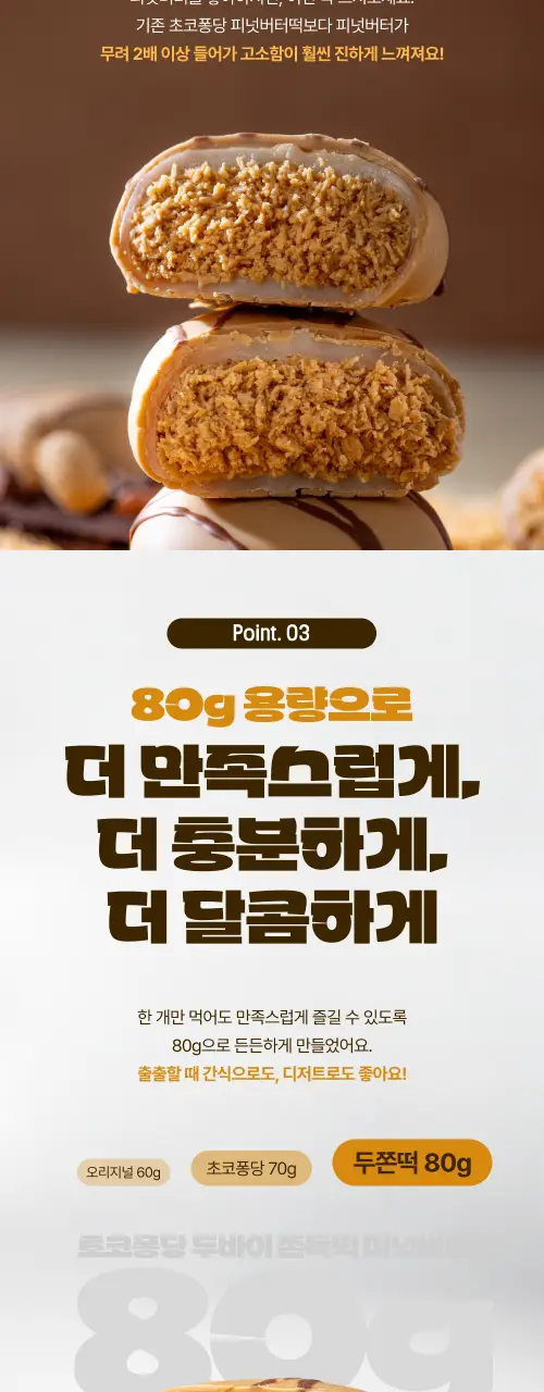 봄날엔 초코퐁당 두바이 쫀득떡 시리즈 (피넛버터맛 + 피스타치오맛) + 초코퐁당 요거꿀떡 상세페이지 3