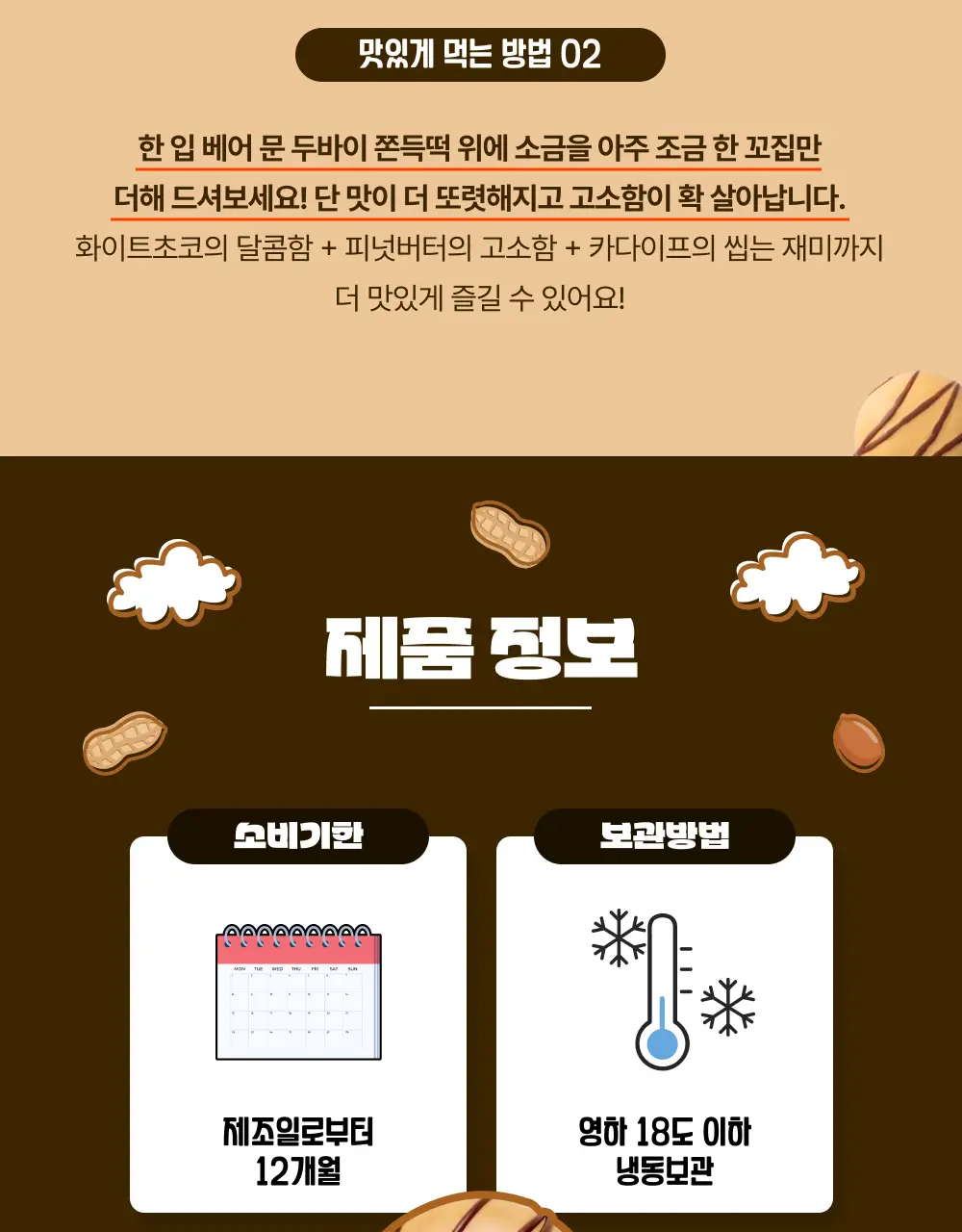 봄날엔 초코퐁당 두바이 쫀득떡 시리즈 (피넛버터맛 + 피스타치오맛) + 초코퐁당 요거꿀떡 상세페이지 7
