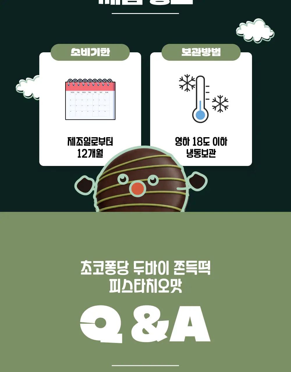 봄날엔 초코퐁당 두바이 쫀득떡 시리즈 (피넛버터맛 + 피스타치오맛) + 초코퐁당 요거꿀떡 상세페이지 21